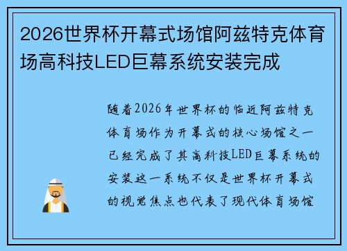 2026世界杯开幕式场馆阿兹特克体育场高科技LED巨幕系统安装完成