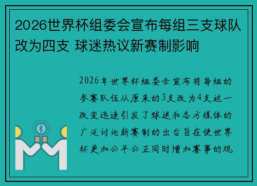 2026世界杯组委会宣布每组三支球队改为四支 球迷热议新赛制影响