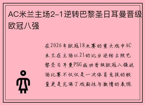 AC米兰主场2-1逆转巴黎圣日耳曼晋级欧冠八强