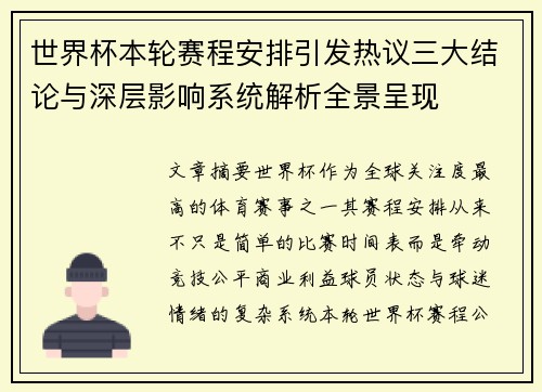 世界杯本轮赛程安排引发热议三大结论与深层影响系统解析全景呈现