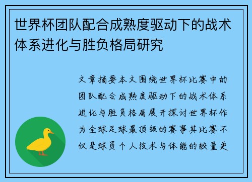世界杯团队配合成熟度驱动下的战术体系进化与胜负格局研究