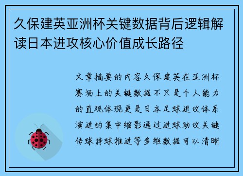 久保建英亚洲杯关键数据背后逻辑解读日本进攻核心价值成长路径