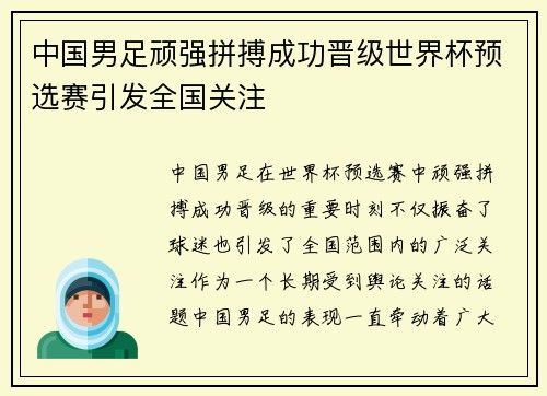 中国男足顽强拼搏成功晋级世界杯预选赛引发全国关注