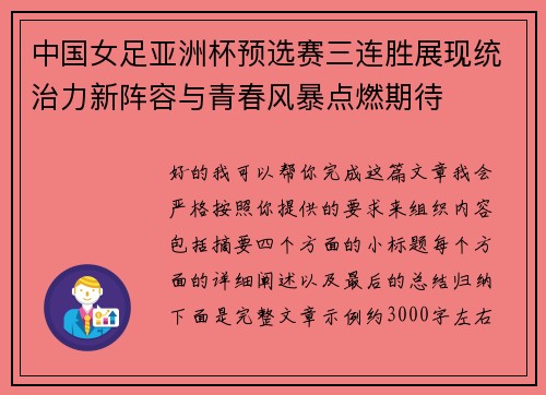 中国女足亚洲杯预选赛三连胜展现统治力新阵容与青春风暴点燃期待
