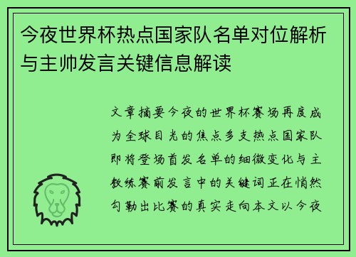 今夜世界杯热点国家队名单对位解析与主帅发言关键信息解读