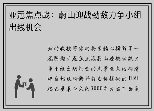 亚冠焦点战：蔚山迎战劲敌力争小组出线机会