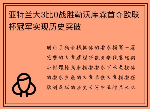 亚特兰大3比0战胜勒沃库森首夺欧联杯冠军实现历史突破