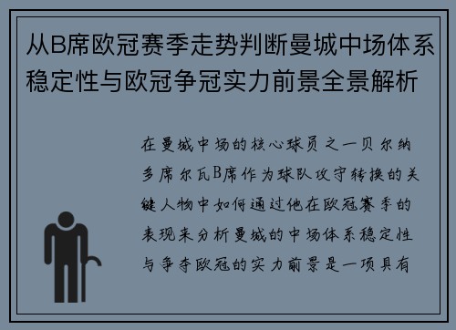 从B席欧冠赛季走势判断曼城中场体系稳定性与欧冠争冠实力前景全景解析