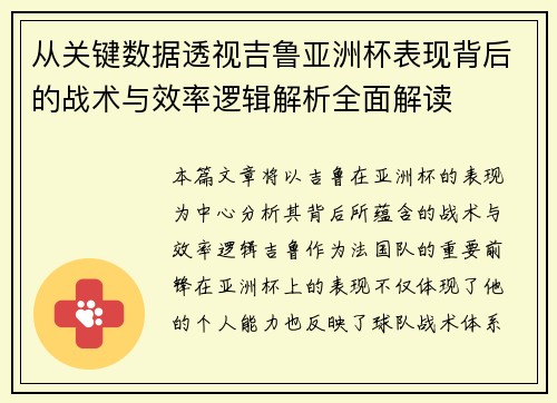 从关键数据透视吉鲁亚洲杯表现背后的战术与效率逻辑解析全面解读