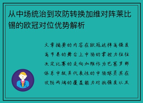 从中场统治到攻防转换加维对阵莱比锡的欧冠对位优势解析
