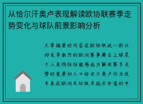 从恰尔汗奥卢表现解读欧协联赛季走势变化与球队前景影响分析