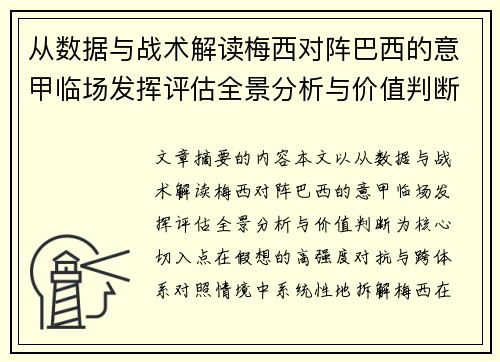 从数据与战术解读梅西对阵巴西的意甲临场发挥评估全景分析与价值判断