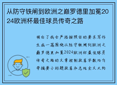 从防守铁闸到欧洲之巅罗德里加冕2024欧洲杯最佳球员传奇之路