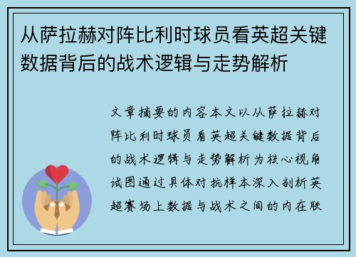 从萨拉赫对阵比利时球员看英超关键数据背后的战术逻辑与走势解析