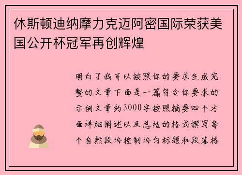 休斯顿迪纳摩力克迈阿密国际荣获美国公开杯冠军再创辉煌