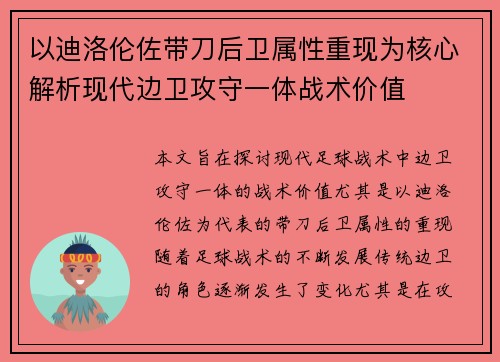以迪洛伦佐带刀后卫属性重现为核心解析现代边卫攻守一体战术价值
