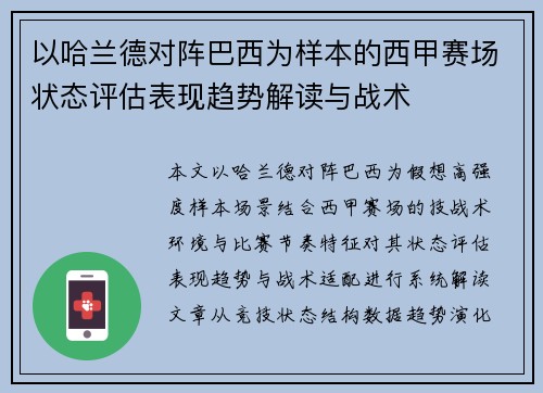 以哈兰德对阵巴西为样本的西甲赛场状态评估表现趋势解读与战术