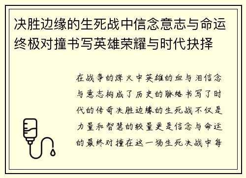 决胜边缘的生死战中信念意志与命运终极对撞书写英雄荣耀与时代抉择