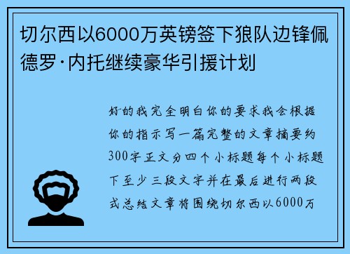 切尔西以6000万英镑签下狼队边锋佩德罗·内托继续豪华引援计划