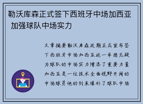 勒沃库森正式签下西班牙中场加西亚 加强球队中场实力