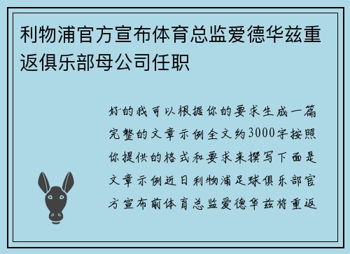 利物浦官方宣布体育总监爱德华兹重返俱乐部母公司任职