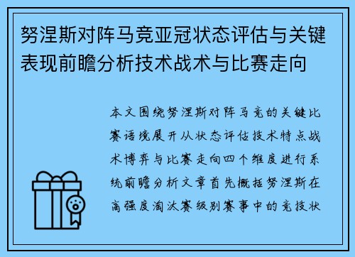 努涅斯对阵马竞亚冠状态评估与关键表现前瞻分析技术战术与比赛走向