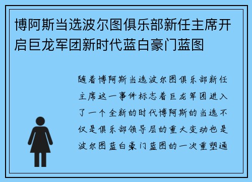 博阿斯当选波尔图俱乐部新任主席开启巨龙军团新时代蓝白豪门蓝图