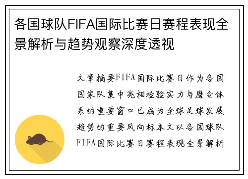 各国球队FIFA国际比赛日赛程表现全景解析与趋势观察深度透视