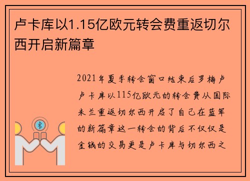 卢卡库以1.15亿欧元转会费重返切尔西开启新篇章