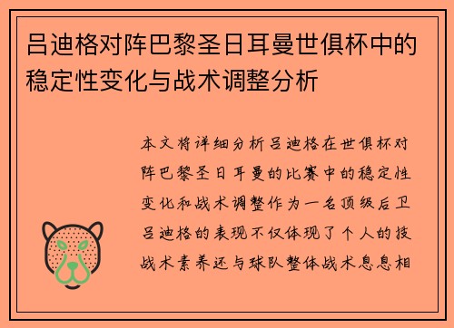吕迪格对阵巴黎圣日耳曼世俱杯中的稳定性变化与战术调整分析