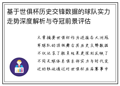 基于世俱杯历史交锋数据的球队实力走势深度解析与夺冠前景评估
