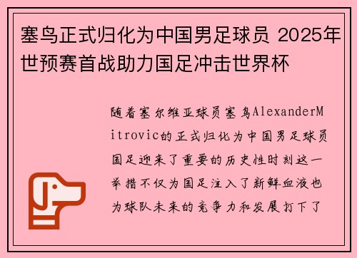 塞鸟正式归化为中国男足球员 2025年世预赛首战助力国足冲击世界杯
