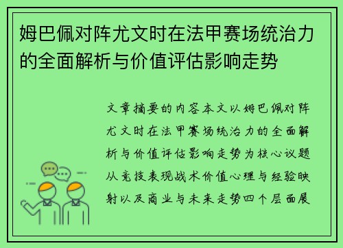 姆巴佩对阵尤文时在法甲赛场统治力的全面解析与价值评估影响走势