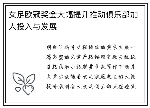 女足欧冠奖金大幅提升推动俱乐部加大投入与发展