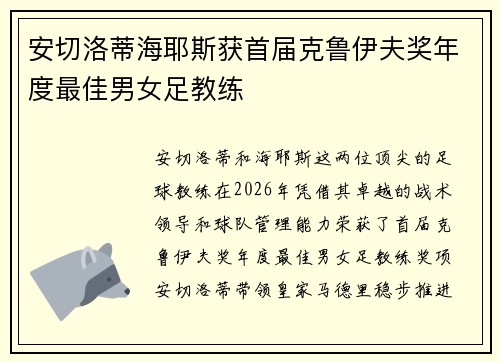 安切洛蒂海耶斯获首届克鲁伊夫奖年度最佳男女足教练