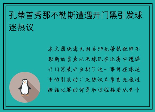 孔蒂首秀那不勒斯遭遇开门黑引发球迷热议