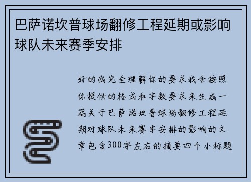巴萨诺坎普球场翻修工程延期或影响球队未来赛季安排