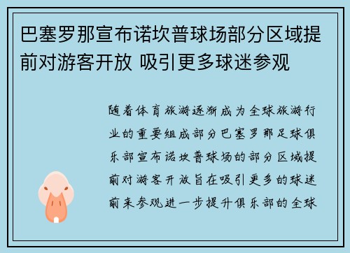 巴塞罗那宣布诺坎普球场部分区域提前对游客开放 吸引更多球迷参观