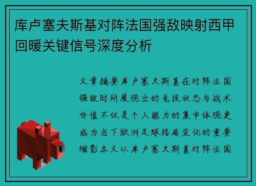 库卢塞夫斯基对阵法国强敌映射西甲回暖关键信号深度分析