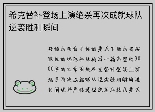 希克替补登场上演绝杀再次成就球队逆袭胜利瞬间