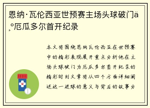 恩纳·瓦伦西亚世预赛主场头球破门为厄瓜多尔首开纪录