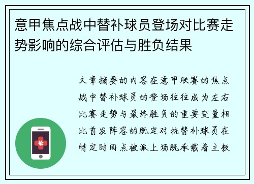 意甲焦点战中替补球员登场对比赛走势影响的综合评估与胜负结果