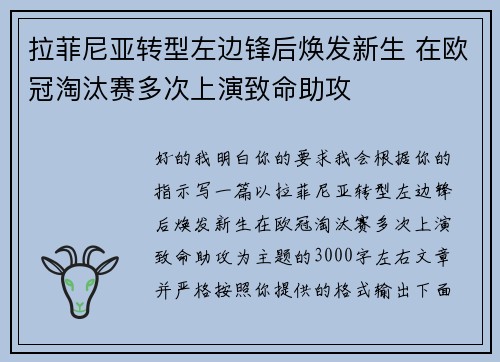 拉菲尼亚转型左边锋后焕发新生 在欧冠淘汰赛多次上演致命助攻