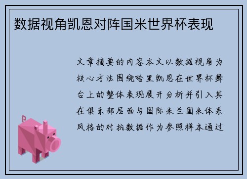 数据视角凯恩对阵国米世界杯表现