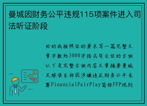 曼城因财务公平违规115项案件进入司法听证阶段