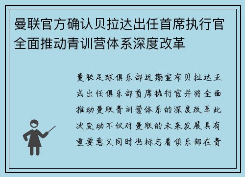 曼联官方确认贝拉达出任首席执行官全面推动青训营体系深度改革