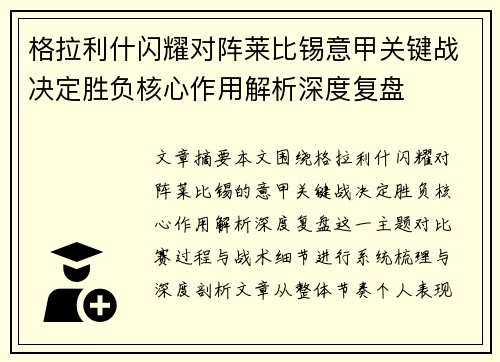 格拉利什闪耀对阵莱比锡意甲关键战决定胜负核心作用解析深度复盘
