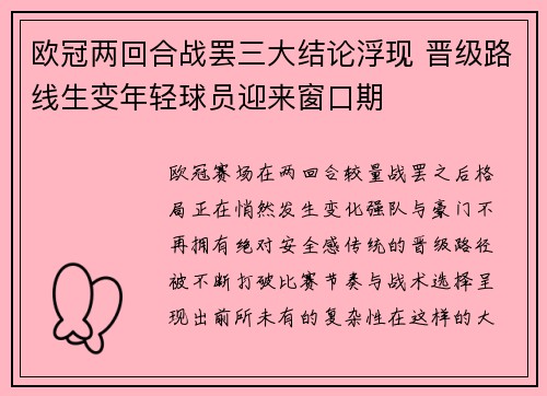 欧冠两回合战罢三大结论浮现 晋级路线生变年轻球员迎来窗口期