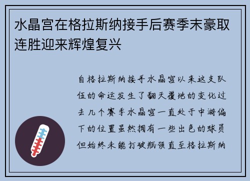 水晶宫在格拉斯纳接手后赛季末豪取连胜迎来辉煌复兴