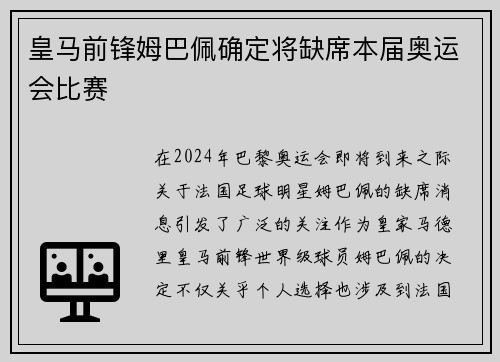 皇马前锋姆巴佩确定将缺席本届奥运会比赛